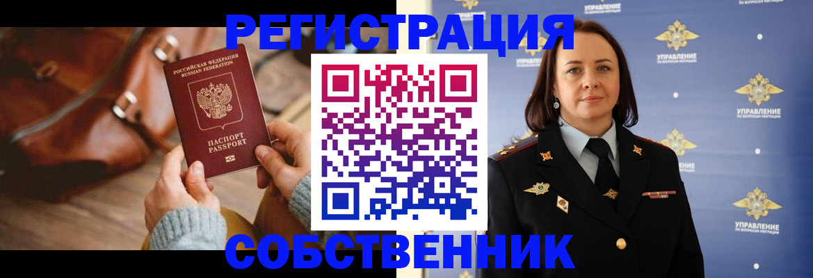 временная регистрация собственник в Новосибирске