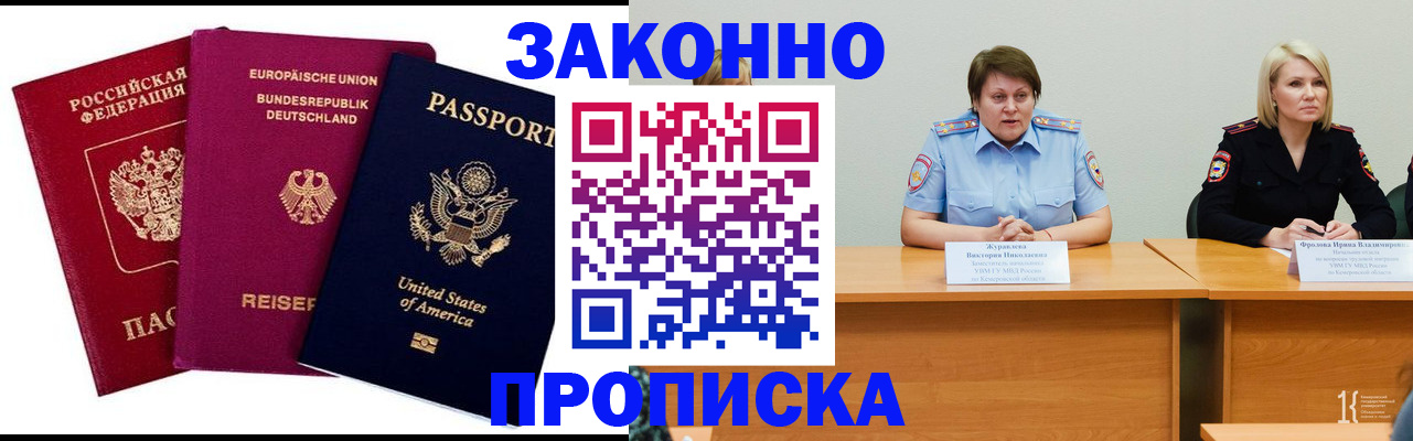 прописка регистрация в Новосибирске