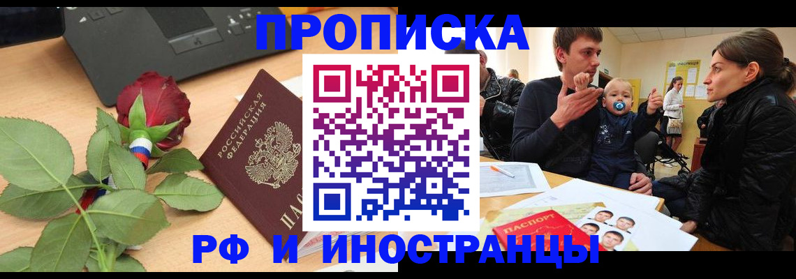 временная прописка в Новосибирске
